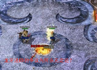 龙牙法师的争议为何永无定论? 龙牙法师的争议为何永无定论?