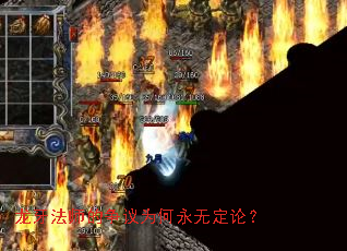 龙牙法师的争议为何永无定论? 龙牙法师的争议为何永无定论?