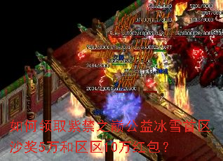 如何领取紫禁之巅公益冰雪首区沙奖5万和区区10万红包? 如何领取紫禁之巅公益冰雪首区沙奖5万和区区10万红包?