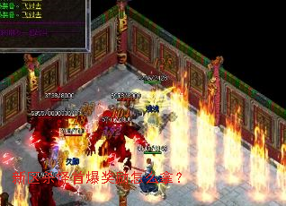 新区杀怪首爆奖励怎么拿? 新区杀怪首爆奖励怎么拿?