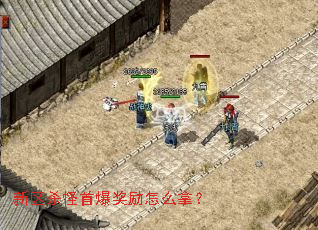 新区杀怪首爆奖励怎么拿? 新区杀怪首爆奖励怎么拿?