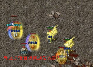 新区杀怪首爆奖励怎么拿? 新区杀怪首爆奖励怎么拿?