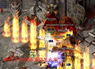 新区杀怪首爆奖励怎么拿? 新区杀怪首爆奖励怎么拿?