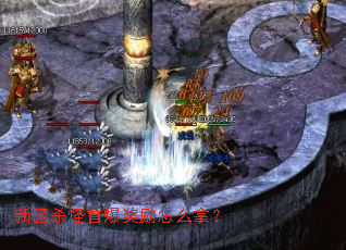 新区杀怪首爆奖励怎么拿? 新区杀怪首爆奖励怎么拿?