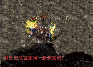 万兽谱成就如何一步步完成? 万兽谱成就如何一步步完成?