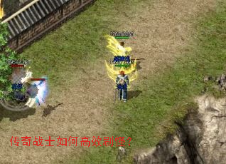 传奇战士如何高效刷怪? 传奇战士如何高效刷怪?