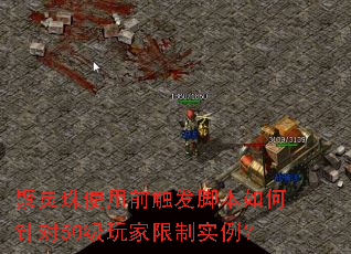 聚灵珠使用前触发脚本如何针对50级玩家限制实例? 聚灵珠使用前触发脚本如何针对50级玩家限制实例?