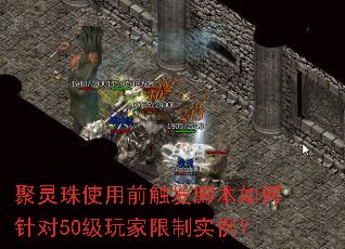 聚灵珠使用前触发脚本如何针对50级玩家限制实例? 聚灵珠使用前触发脚本如何针对50级玩家限制实例?
