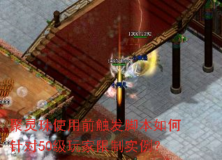 聚灵珠使用前触发脚本如何针对50级玩家限制实例? 聚灵珠使用前触发脚本如何针对50级玩家限制实例?