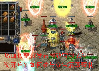 热血传奇sf发布网超宝测试重磅开启?如何参与夺宝赢取豪礼 热血传奇sf发布网超宝测试重磅开启?如何参与夺宝赢取豪礼