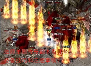 法师单刷传奇副本有哪些必备技巧和注意事项? 法师单刷传奇副本有哪些必备技巧和注意事项?