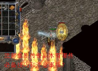 法师单刷传奇副本有哪些必备技巧和注意事项? 法师单刷传奇副本有哪些必备技巧和注意事项?