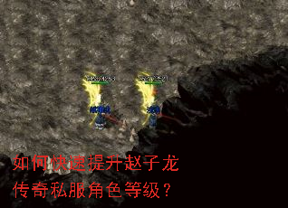 如何快速提升赵子龙传奇私服角色等级? 如何快速提升赵子龙传奇私服角色等级?