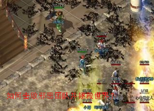 如何击败邪恶团队并拯救世界? 如何击败邪恶团队并拯救世界?