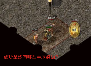 成功拿沙有哪些丰厚奖励? 成功拿沙有哪些丰厚奖励?