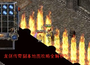 龙剑传奇副本地图攻略全解析? 龙剑传奇副本地图攻略全解析?