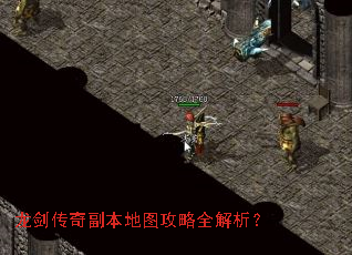 龙剑传奇副本地图攻略全解析? 龙剑传奇副本地图攻略全解析?