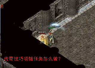传奇技巧项链任务怎么做? 传奇技巧项链任务怎么做?