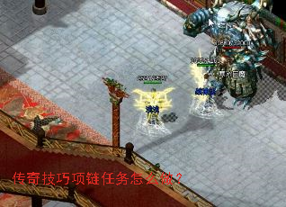 传奇技巧项链任务怎么做? 传奇技巧项链任务怎么做?