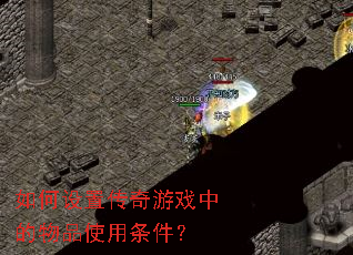 如何设置传奇游戏中的物品使用条件? 如何设置传奇游戏中的物品使用条件?