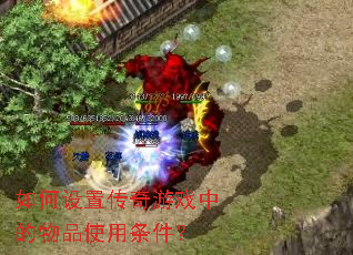 如何设置传奇游戏中的物品使用条件? 如何设置传奇游戏中的物品使用条件?