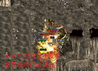 如何应对游戏年夜家都是纷歧样的挑战? 如何应对游戏年夜家都是纷歧样的挑战?