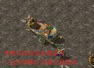 传奇打BOSS前如何踩点?这份攻略让你赢在起跑线 传奇打BOSS前如何踩点?这份攻略让你赢在起跑线