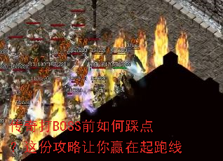 �����BOSSǰ��βȵ㣿��ݹ�������Ӯ��������