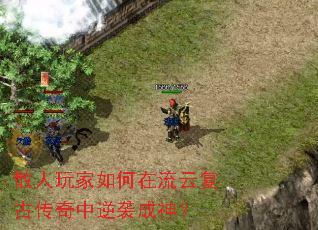 散人玩家如何在流云复古传奇中逆袭成神? 散人玩家如何在流云复古传奇中逆袭成神?