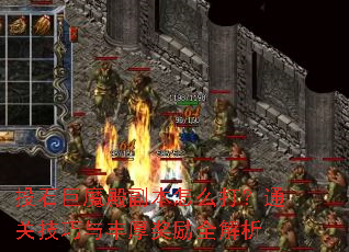 投石巨魔殿副本怎么打?通关技巧与丰厚奖励全解析 投石巨魔殿副本怎么打?通关技巧与丰厚奖励全解析