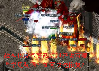 战神传说微变靓装泄密版有哪些常见漏洞?如何快速修复? 战神传说微变靓装泄密版有哪些常见漏洞?如何快速修复?