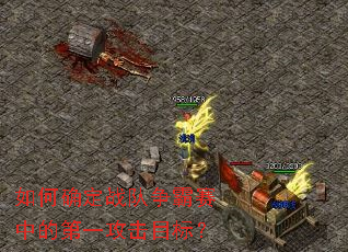 如何确定战队争霸赛中的第一攻击目标? 如何确定战队争霸赛中的第一攻击目标?