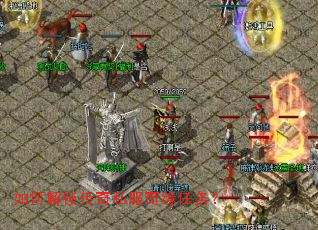 如何解锁传奇私服奇缘任务? 如何解锁传奇私服奇缘任务?