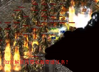 如何解锁传奇私服奇缘任务? 如何解锁传奇私服奇缘任务?