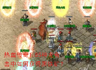 热血传奇1.85神龙合击中如何获得黑铁矿? 热血传奇1.85神龙合击中如何获得黑铁矿?
