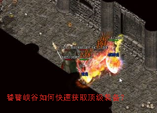 饕餮峡谷如何快速获取顶级装备? 饕餮峡谷如何快速获取顶级装备?