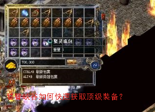 饕餮峡谷如何快速获取顶级装备? 饕餮峡谷如何快速获取顶级装备?