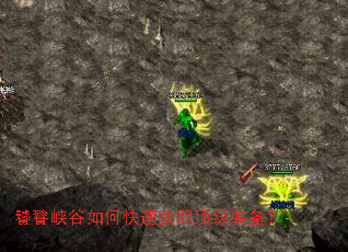 饕餮峡谷如何快速获取顶级装备? 饕餮峡谷如何快速获取顶级装备?