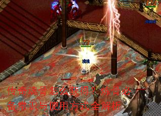 传奇魂骨怎么获得?炼骨必备常识与使用方式全解析 传奇魂骨怎么获得?炼骨必备常识与使用方式全解析