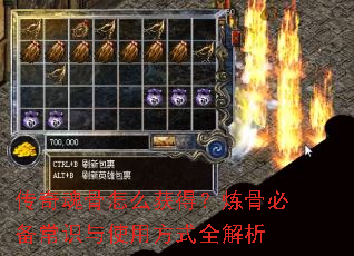 传奇魂骨怎么获得?炼骨必备常识与使用方式全解析 传奇魂骨怎么获得?炼骨必备常识与使用方式全解析