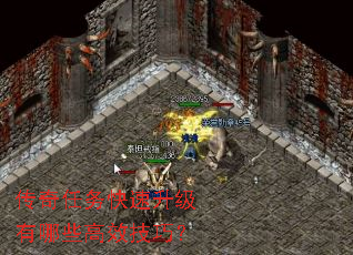 传奇任务快速升级有哪些高效技巧? 传奇任务快速升级有哪些高效技巧?