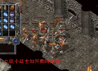 九级小战士如何勇闯猪洞? 九级小战士如何勇闯猪洞?