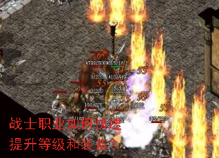 战士职业如何快速提升等级和装备? 战士职业如何快速提升等级和装备?