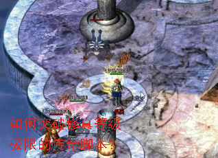 如何突破修真等级极限的传奇脚本? 如何突破修真等级极限的传奇脚本?