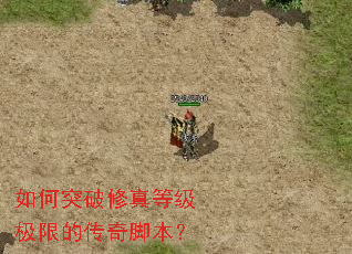 如何突破修真等级极限的传奇脚本? 如何突破修真等级极限的传奇脚本?