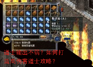 道士输出不弱?如何打造高伤害道士攻略? 道士输出不弱?如何打造高伤害道士攻略?