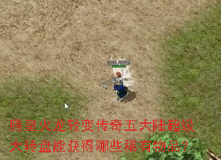 腾皇火龙轻变传奇五大陆超级大转盘能获得哪些稀有物品? 腾皇火龙轻变传奇五大陆超级大转盘能获得哪些稀有物品?