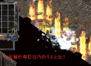如何解析每日技巧的牛B之处? 如何解析每日技巧的牛B之处?