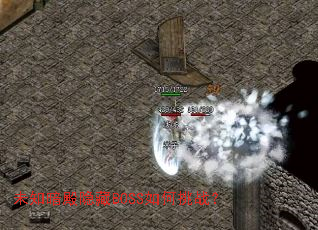 δ֪��������BOSS�����ս��