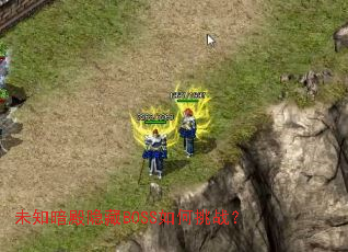 δ֪��������BOSS�����ս��